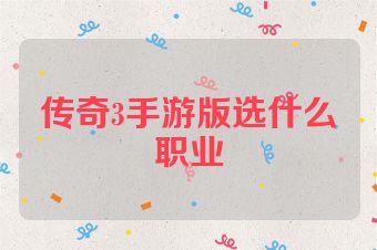 传奇3手游版选什么职业