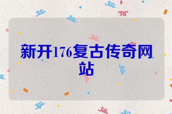 新开176复古传奇网站