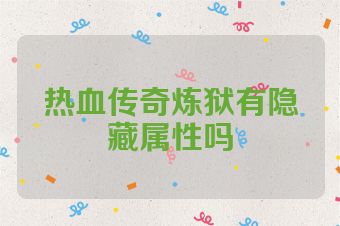 热血传奇炼狱有隐藏属性吗