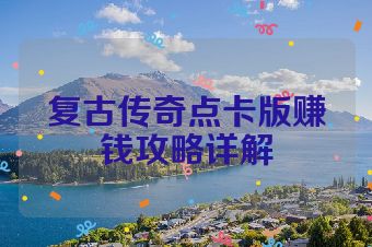 复古传奇点卡版赚钱攻略详解