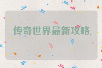 传奇世界最新攻略