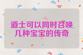 道士可以同时召唤几种宝宝的传奇
