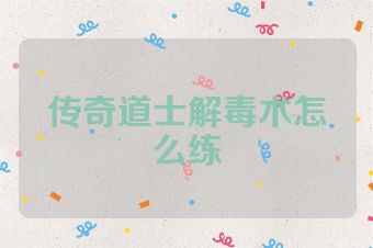 传奇道士解毒术怎么练