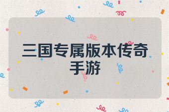 三国专属版本传奇手游