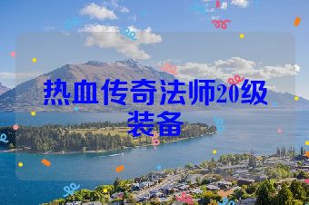 热血传奇法师20级装备