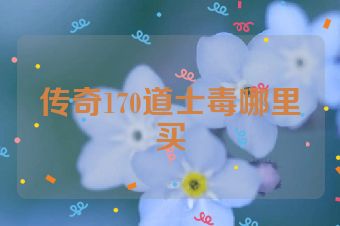 传奇170道士毒哪里买