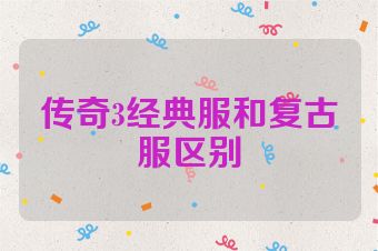 传奇3经典服和复古服区别
