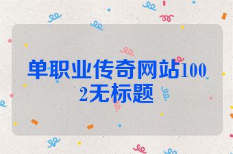 单职业传奇网站1002无标题