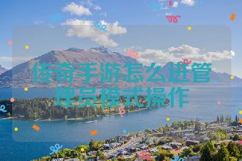 传奇手游怎么进管理员模式操作