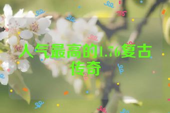 人气最高的1.76复古传奇