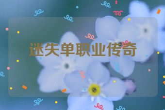 迷失单职业传奇