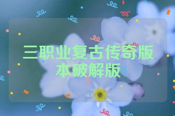 三职业复古传奇版本破解版
