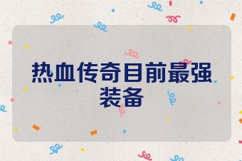 热血传奇目前最强装备