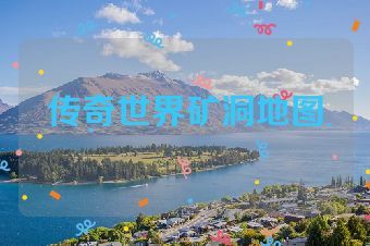 传奇世界矿洞地图