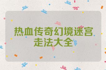 热血传奇幻境迷宫走法大全
