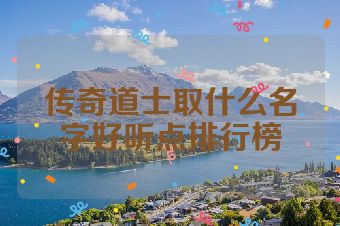 传奇道士取什么名字好听点排行榜