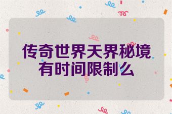 传奇世界天界秘境有时间限制么