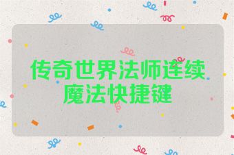 传奇世界法师连续魔法快捷键