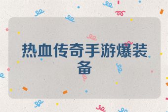 热血传奇手游爆装备