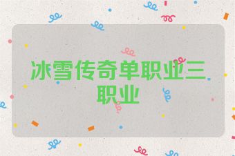 冰雪传奇单职业三职业