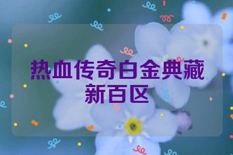 热血传奇白金典藏新百区