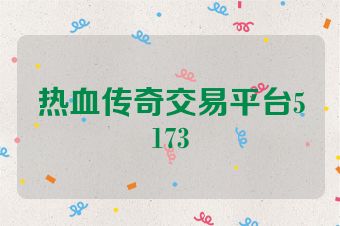 热血传奇交易平台5173