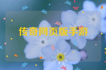传奇网页版手游