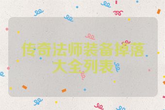 传奇法师装备掉落大全列表