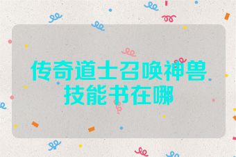 传奇道士召唤神兽技能书在哪