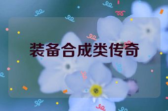 装备合成类传奇