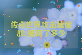 传奇世界攻击速度加2提高了多少