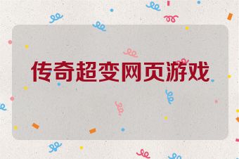 传奇超变网页游戏