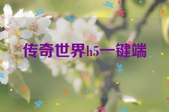 传奇世界h5一键端