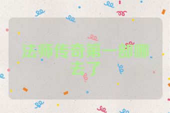法师传奇第一部哪去了