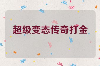 超级变态传奇打金