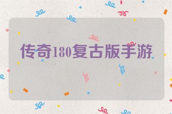 传奇180复古版手游