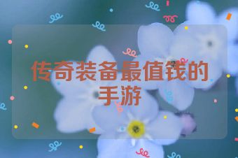 传奇装备最值钱的手游