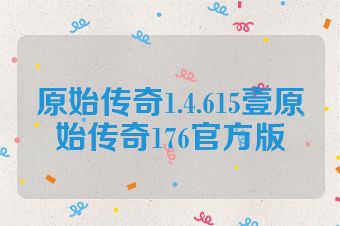 原始传奇1.4.615壹原始传奇176官方版