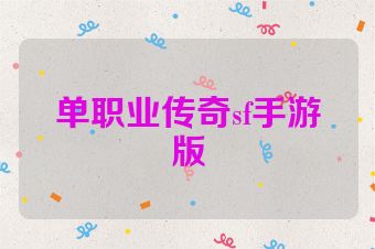 单职业传奇sf手游版