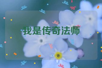 我是传奇法师