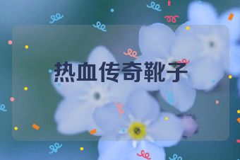 热血传奇靴子