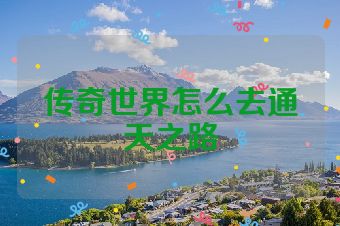 传奇世界怎么去通天之路