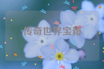 传奇世界宝箱
