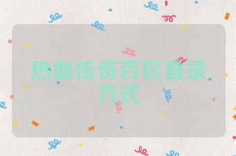 热血传奇百区登录方式