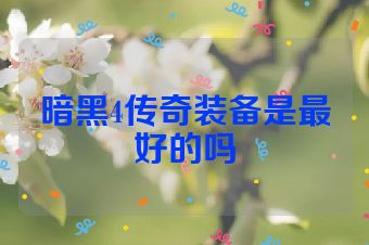 暗黑4传奇装备是最好的吗