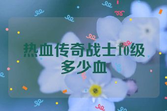 热血传奇战士10级多少血