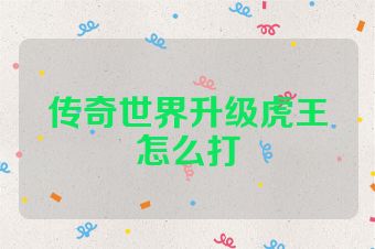 传奇世界升级虎王怎么打