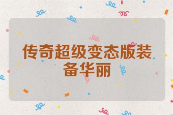 传奇超级变态版装备华丽