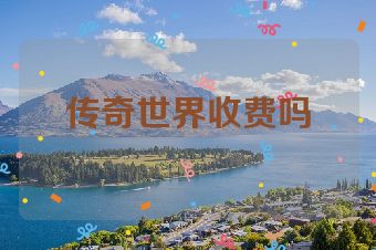 传奇世界收费吗