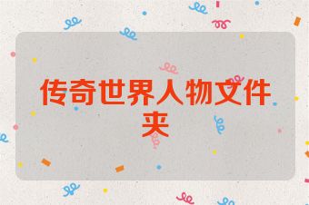 传奇世界人物文件夹
